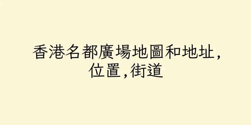 香港名都廣場地圖和地址,位置,街道