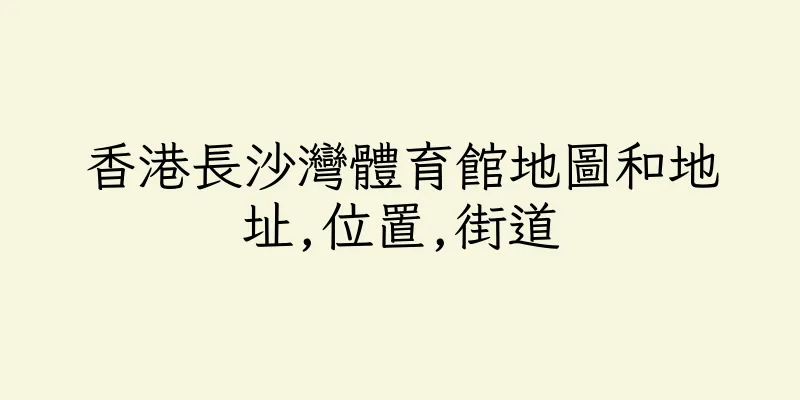 香港長沙灣體育館地圖和地址,位置,街道