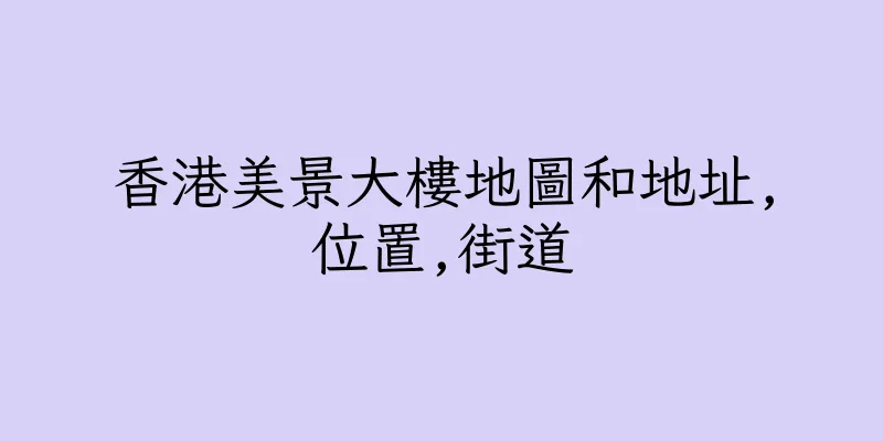 香港美景大樓地圖和地址,位置,街道