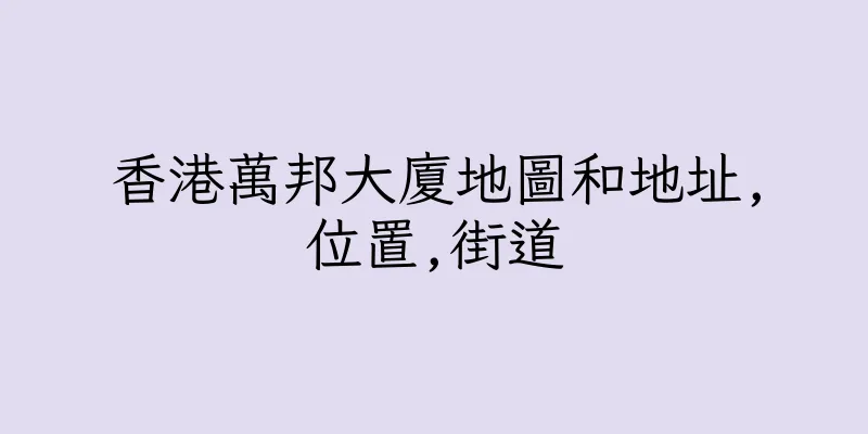 香港萬邦大廈地圖和地址,位置,街道