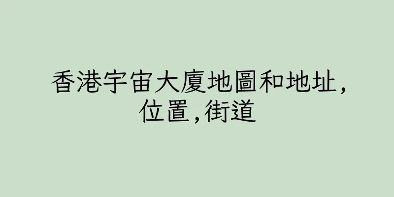 香港宇宙大廈地圖和地址,位置,街道