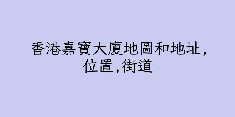 香港嘉寶大廈地圖和地址,位置,街道
