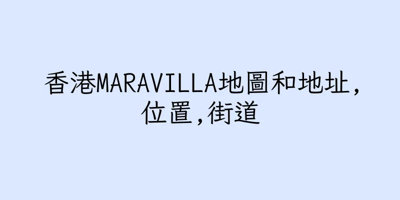 香港MARAVILLA地圖和地址,位置,街道