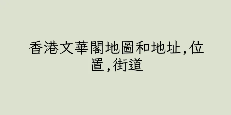 香港文華閣地圖和地址,位置,街道