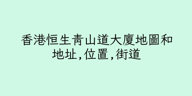 香港恒生青山道大廈地圖和地址,位置,街道