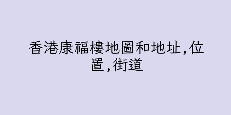 香港康福樓地圖和地址,位置,街道