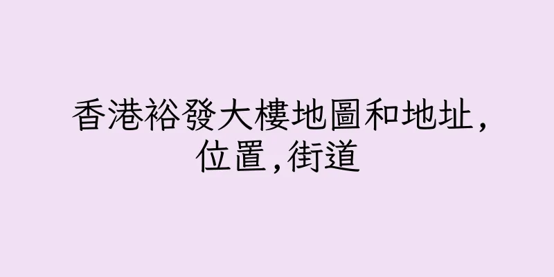 香港裕發大樓地圖和地址,位置,街道