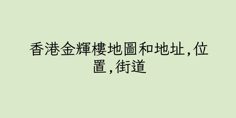 香港金輝樓地圖和地址,位置,街道