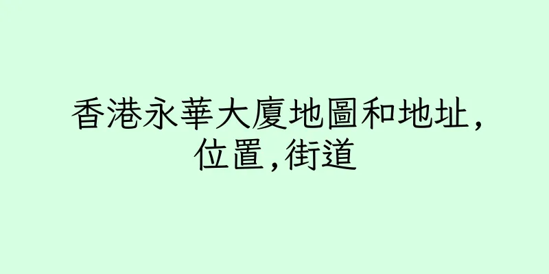 香港永華大廈地圖和地址,位置,街道