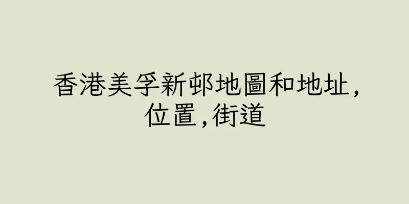 香港美孚新邨地圖和地址,位置,街道