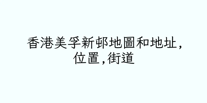 香港美孚新邨地圖和地址,位置,街道