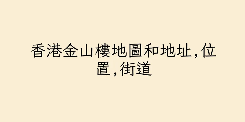 香港金山樓地圖和地址,位置,街道