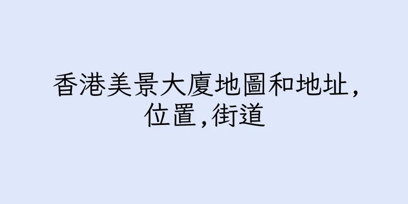 香港美景大廈地圖和地址,位置,街道