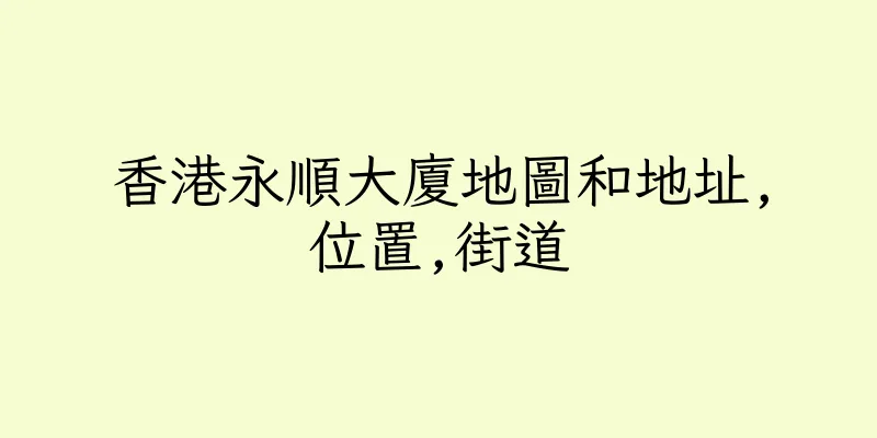 香港永順大廈地圖和地址,位置,街道