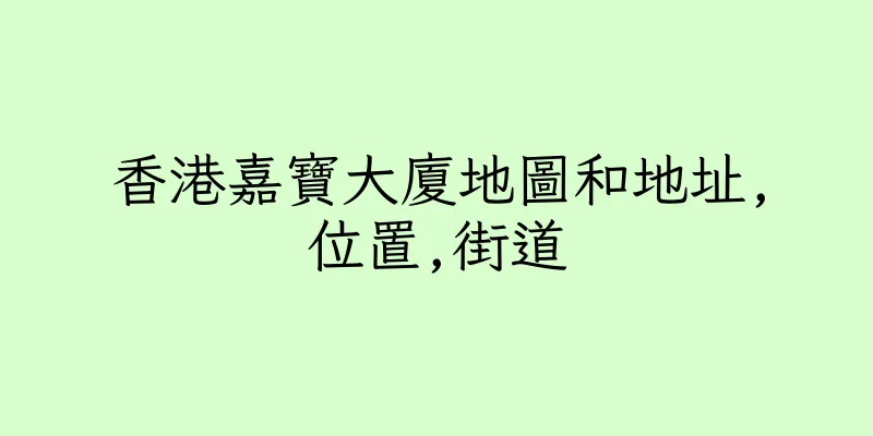 香港嘉寶大廈地圖和地址,位置,街道