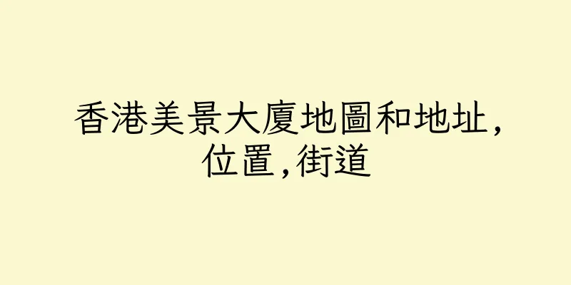 香港美景大廈地圖和地址,位置,街道