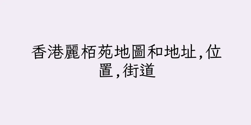香港麗栢苑地圖和地址,位置,街道