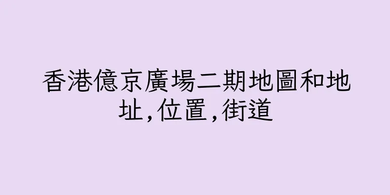 香港億京廣場二期地圖和地址,位置,街道