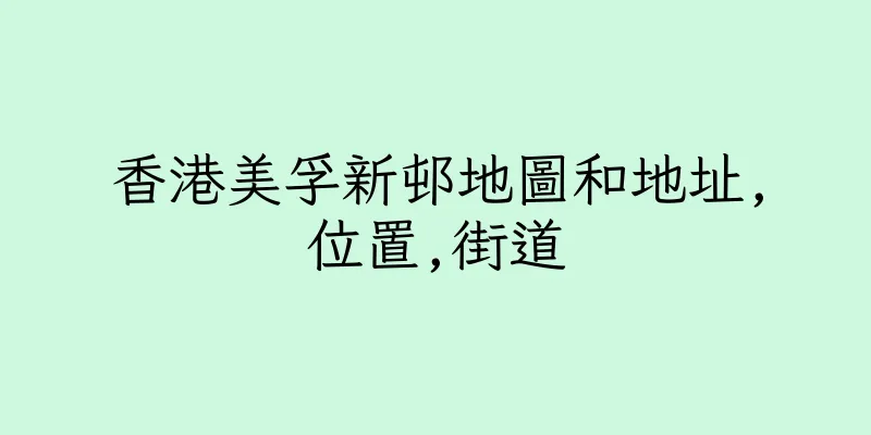 香港美孚新邨地圖和地址,位置,街道