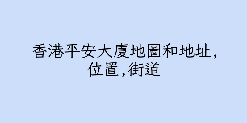 香港平安大廈地圖和地址,位置,街道