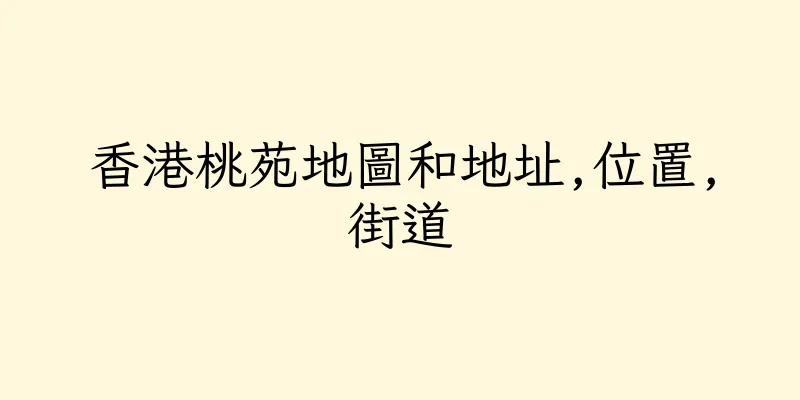 香港桃苑地圖和地址,位置,街道