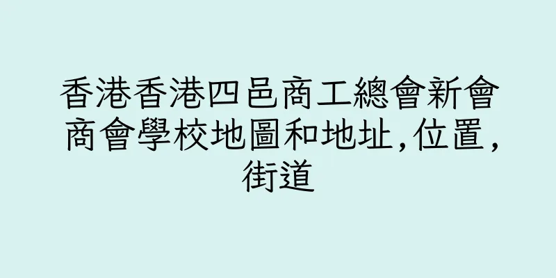 香港香港四邑商工總會新會商會學校地圖和地址,位置,街道