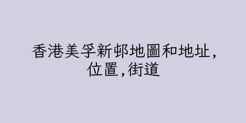 香港美孚新邨地圖和地址,位置,街道