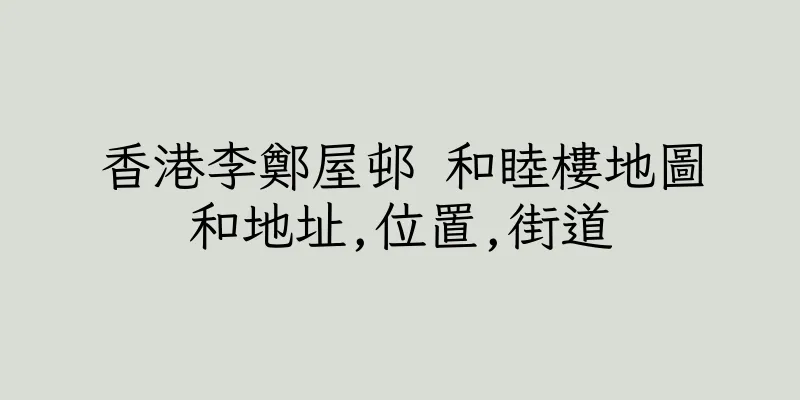 香港李鄭屋邨 和睦樓地圖和地址,位置,街道