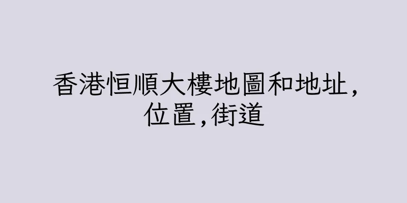 香港恒順大樓地圖和地址,位置,街道