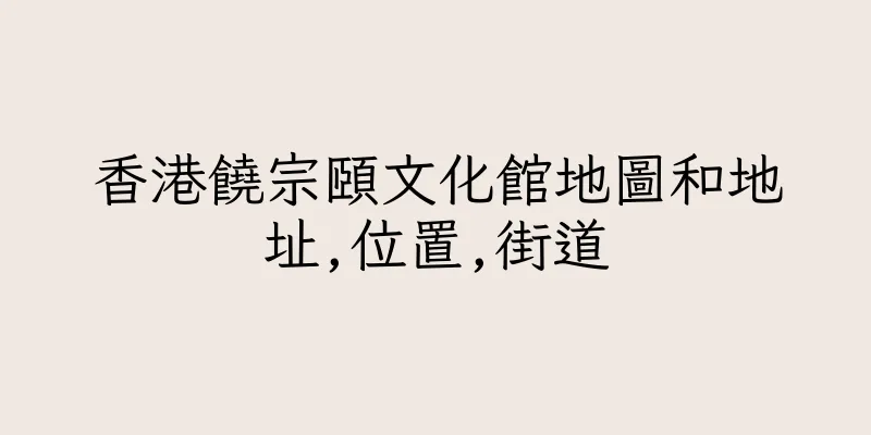 香港饒宗頤文化館地圖和地址,位置,街道