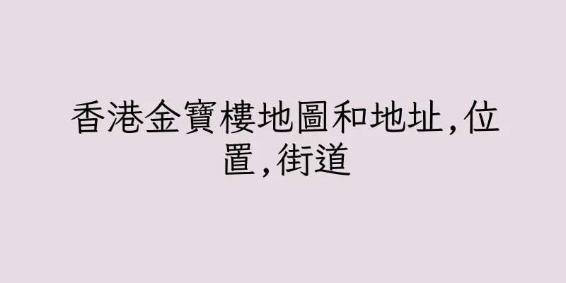香港金寶樓地圖和地址,位置,街道