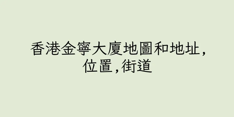 香港金寧大廈地圖和地址,位置,街道