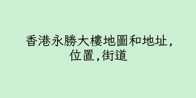 香港永勝大樓地圖和地址,位置,街道