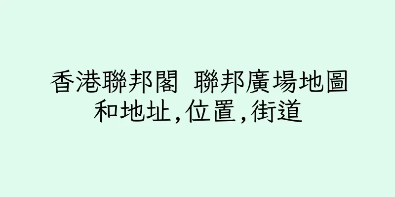 香港聯邦閣 聯邦廣場地圖和地址,位置,街道