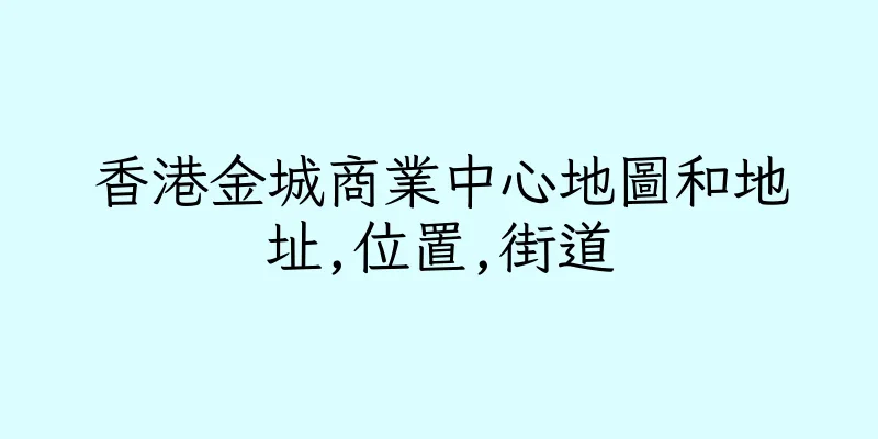 香港金城商業中心地圖和地址,位置,街道