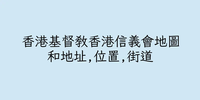 香港基督教香港信義會地圖和地址,位置,街道