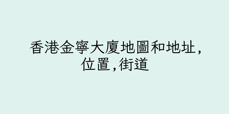 香港金寧大廈地圖和地址,位置,街道
