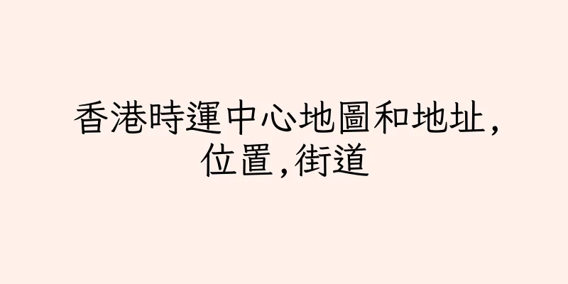 香港時運中心地圖和地址,位置,街道