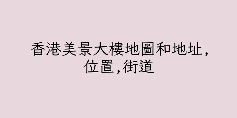 香港美景大樓地圖和地址,位置,街道