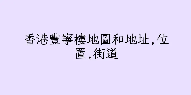 香港豐寧樓地圖和地址,位置,街道