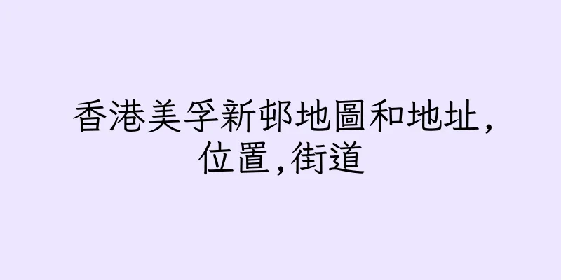 香港美孚新邨地圖和地址,位置,街道