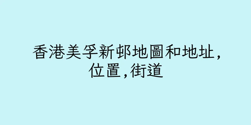 香港美孚新邨地圖和地址,位置,街道