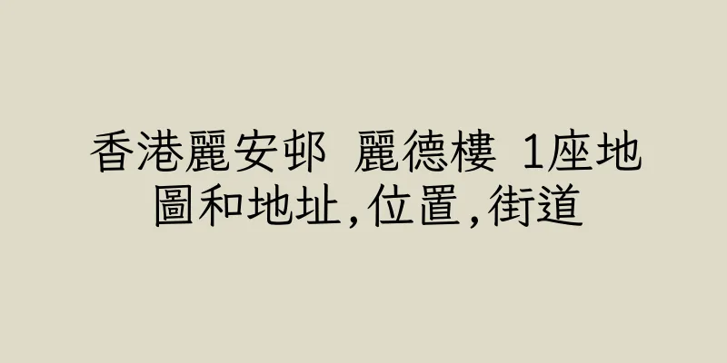 香港麗安邨 麗德樓 1座地圖和地址,位置,街道