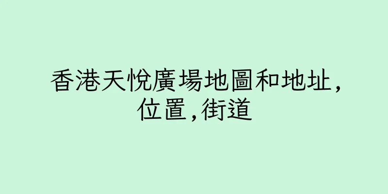 香港天悅廣場地圖和地址,位置,街道