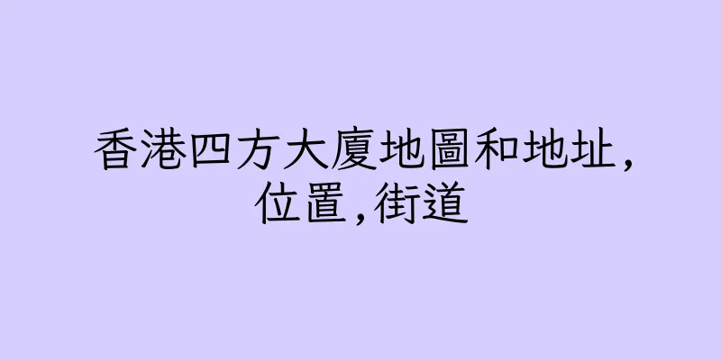 香港四方大廈地圖和地址,位置,街道