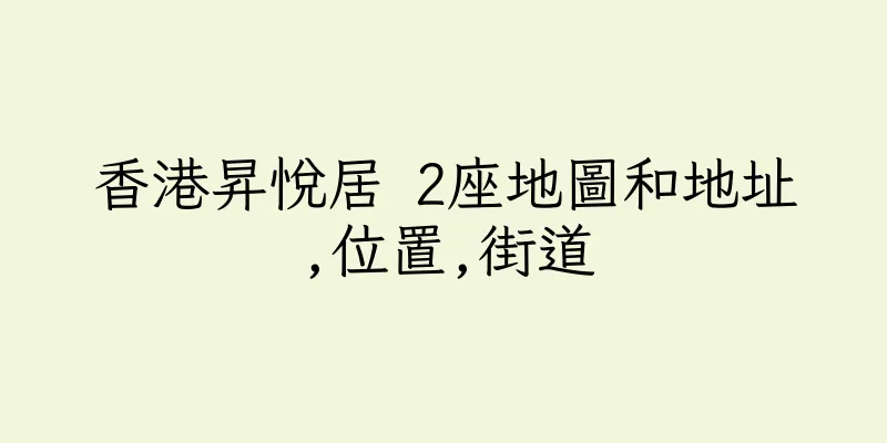 香港昇悅居 2座地圖和地址,位置,街道