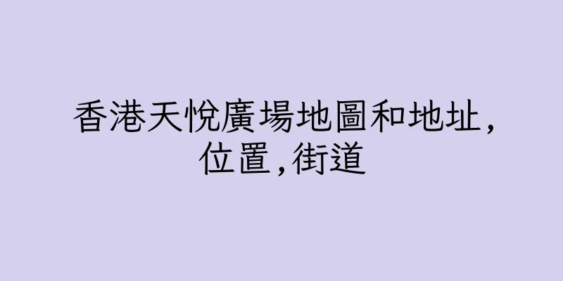 香港天悅廣場地圖和地址,位置,街道