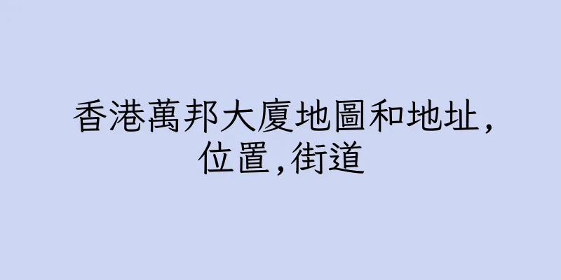 香港萬邦大廈地圖和地址,位置,街道