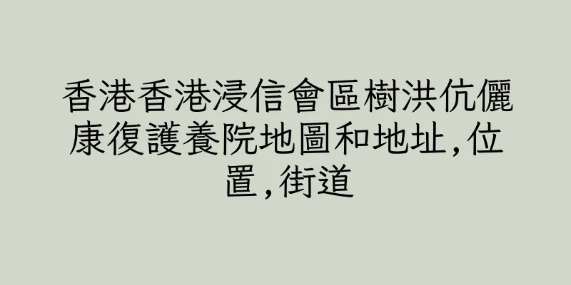 香港香港浸信會區樹洪伉儷康復護養院地圖和地址,位置,街道