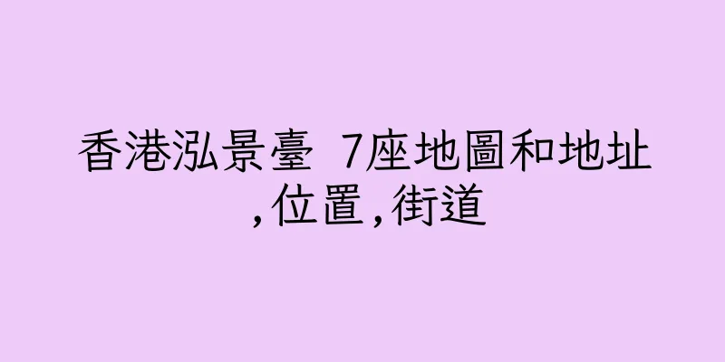 香港泓景臺 7座地圖和地址,位置,街道